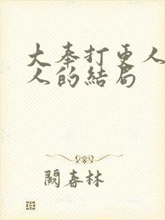 大奉打更人所有人的结局