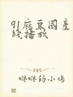 91麻豆国产在线播放