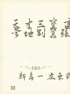 天才三宝 高冷爹地别嚣张短剧