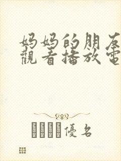 妈妈的朋友在线观看播放电影