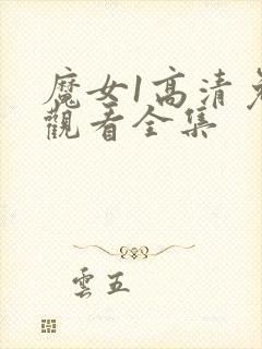 魔女1高清免费观看全集