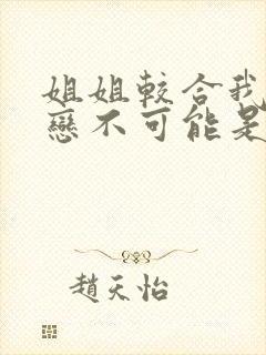 姐姐较合我的初恋不可能是亲姐姐第一季