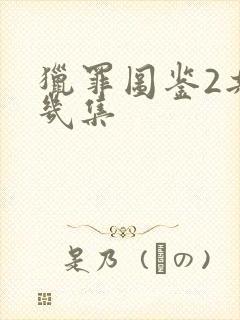 猎罪图鉴2共有几集