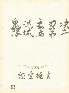 鬼灭之刃决战无限城篇第二部