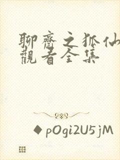 聊斋之狐仙免费观看全集