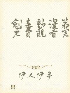 剑来动漫第二季免费观看完整版4k