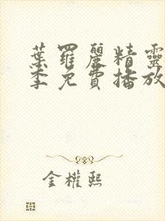 叶罗丽精灵梦十季免费播放完整版封面