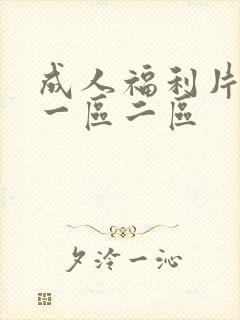 成人福利片在线一区二区
