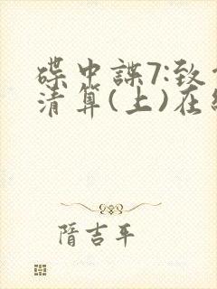 碟中谍7:致命清算(上)在线观看封面