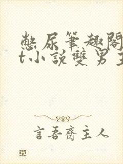 憋尿笔趣阁txt小说双男主