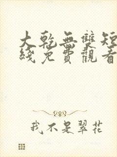 大乾无双短剧在线免费观看