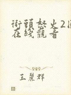 街头怒火2国语在线观看封面