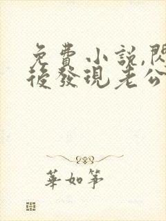 免费小说,闪婚后发现老公是亿万富豪