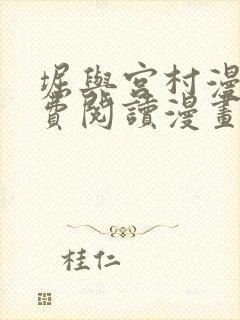 堀与宫村漫画免费阅读漫画