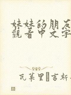 妹妹的朋友在线观看中文字幕封面