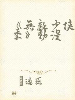 《无敌少侠第三季》动漫封面