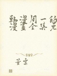 韩漫周一的救星漫画全集免费阅读