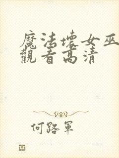 魔法坏女巫免费观看高清