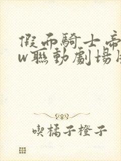 假面骑士帝骑与w联动剧场版