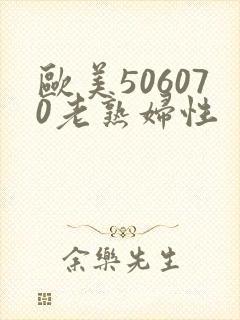 欧美506070老熟妇性