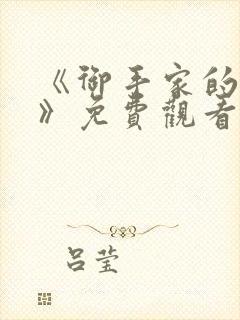 《御手家的兄妹》免费观看