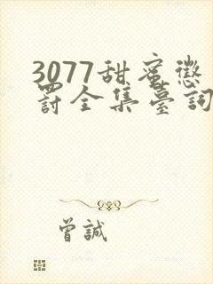 3077甜蜜惩罚全集台词完整免费观看