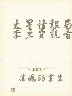 火星情报局第六季免费观看完整版