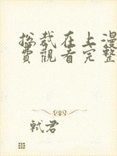 总裁在上漫画免费观看完整版