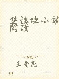 双性攻小说免费阅读