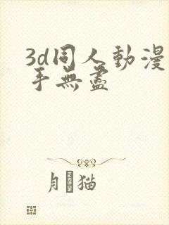 3d同人动漫触手无尽