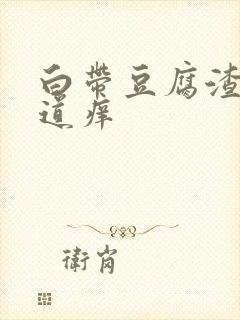 白带豆腐渣 阴道痒