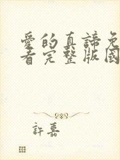 爱的真谛免费观看完整版国语高清在线