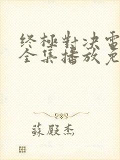 终极对决电视剧全集播放免费封面