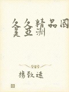 久久精品国产欧美亚洲封面