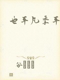 也平凡季平结局