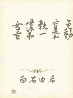 女仆教育免费观看第一季动漫全集