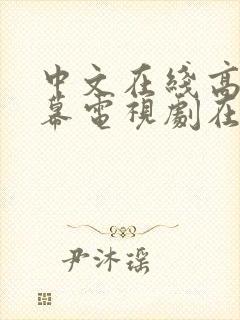 中文在线高清字幕电视剧在线看免费封面