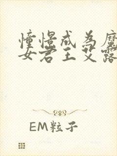 憧憬成为魔法少女君王艾露诺