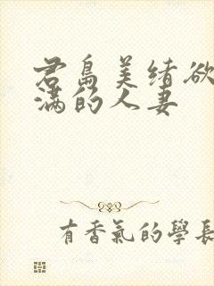 君岛美绪欲求不满的人妻