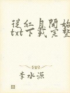 从红月开始小说txt下载完整版