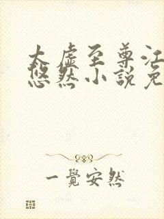 太虚至尊江凡许悠然小说免费封面