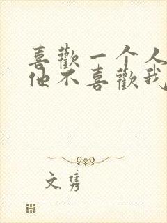 喜欢一个人但是他不喜欢我怎么办封面