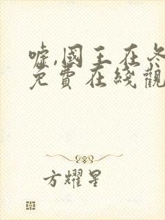 嘘,国王在冬眠免费在线观看