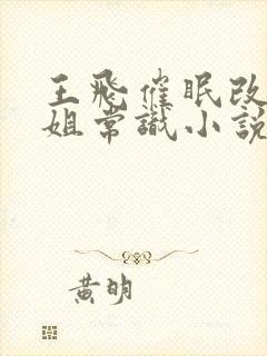 王飞催眠改变姐姐常识小说