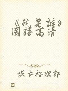 《我是谁》成龙国语高清