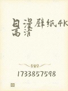 日漫壁纸4k超高清
