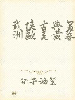 武侠古典另类亚洲欧美黄蓉