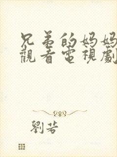 兄弟的妈妈免费观看电视剧完整版日