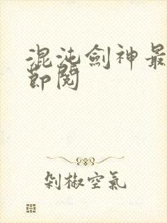 混沌剑神最新章节阅