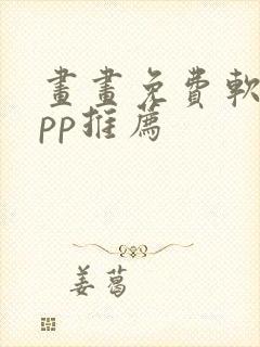 画画免费软件app推荐